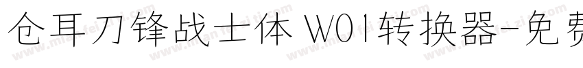 仓耳刀锋战士体 W01转换器字体转换